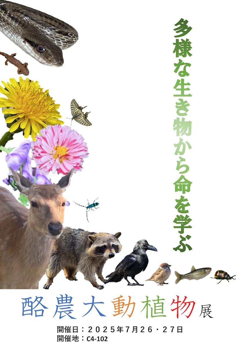 学芸員養成博物館実習企画展ー酪農大動植物展「多様な生き物から命を学ぶ」ー