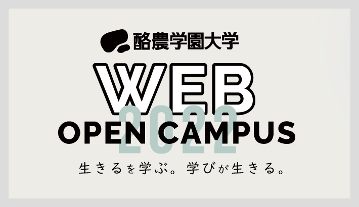 酪農学園大学 受験生サイト