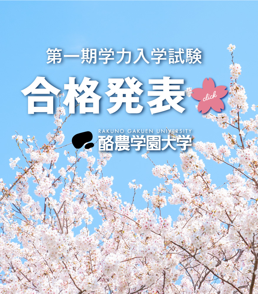 酪農学園大学 受験生サイト