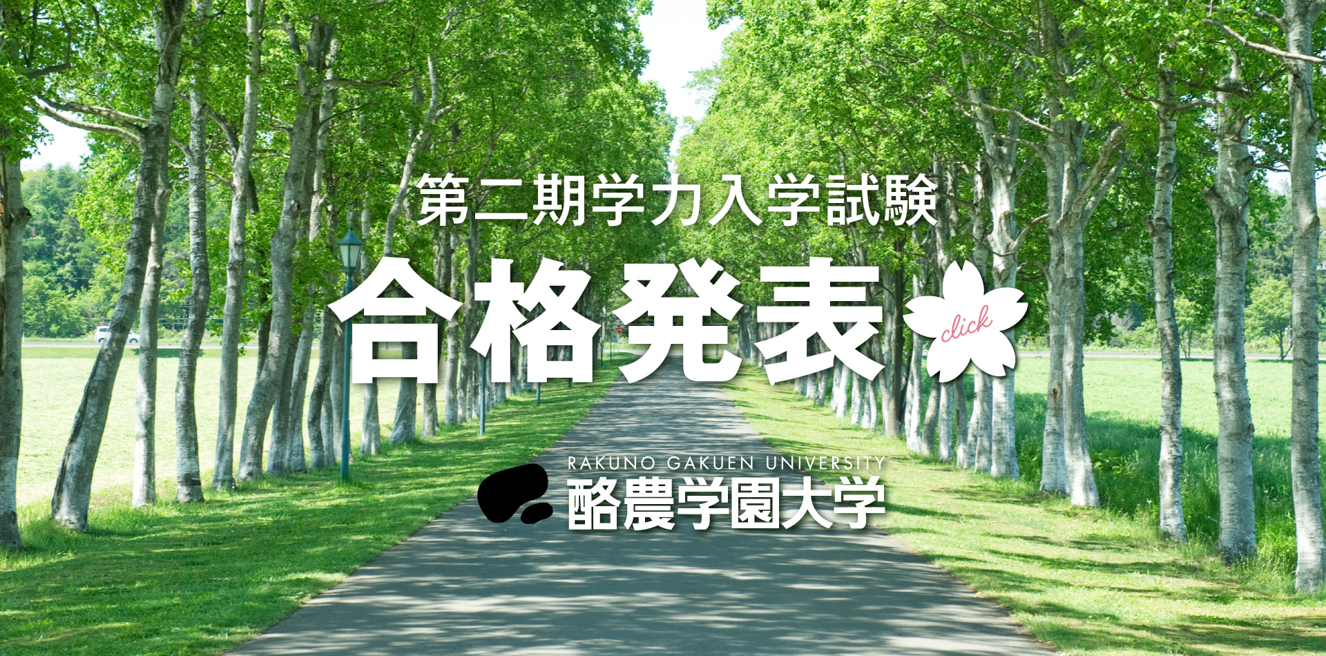 酪農学園大学 受験生サイト