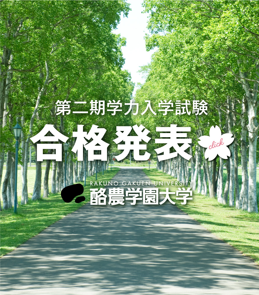 酪農学園大学 受験生サイト