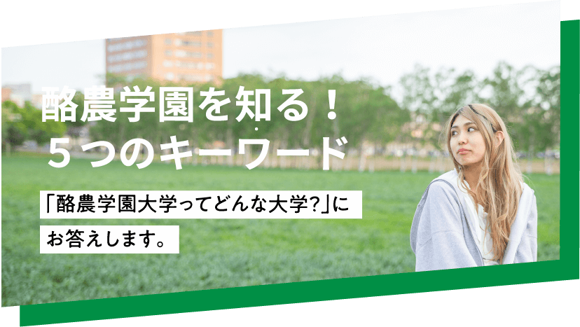 酪農学園大学 受験生サイト